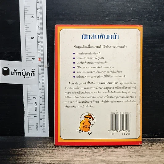 เทคนิคการปลอมตัว นักสืบพันหน้า รูปที่ 2