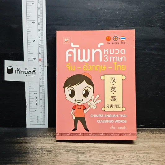 ศัพท์หมวด 3 ภาษา จีน-อังกฤษ-ไทย รูปที่ 1