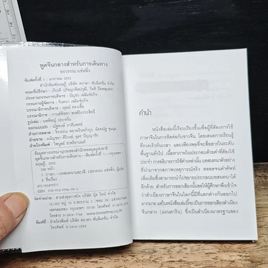 พูดจีนกลางสำหรับการเดินทาง รูปที่ 6