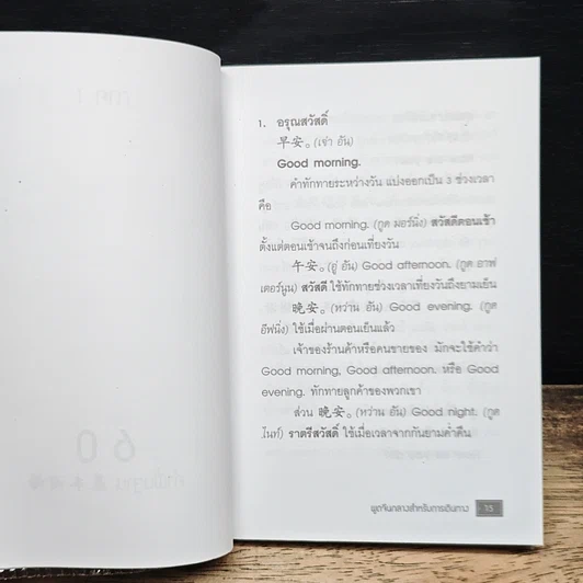 พูดจีนกลางสำหรับการเดินทาง รูปที่ 11