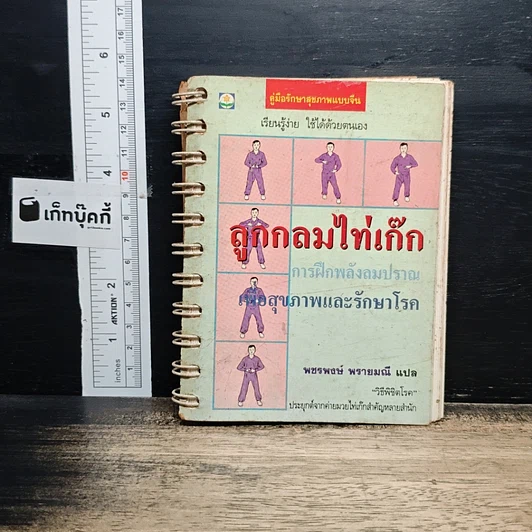 หนังสือ ลูกกลมไท่เก๊ก การฝึกพลังลมปราณ เพื่อสุขภาพและรักษาโรค รูปที่ 1