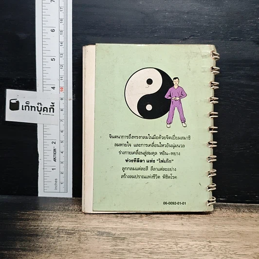 หนังสือ ลูกกลมไท่เก๊ก การฝึกพลังลมปราณ เพื่อสุขภาพและรักษาโรค รูปที่ 2