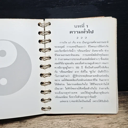 หนังสือ ลูกกลมไท่เก๊ก การฝึกพลังลมปราณ เพื่อสุขภาพและรักษาโรค รูปที่ 11