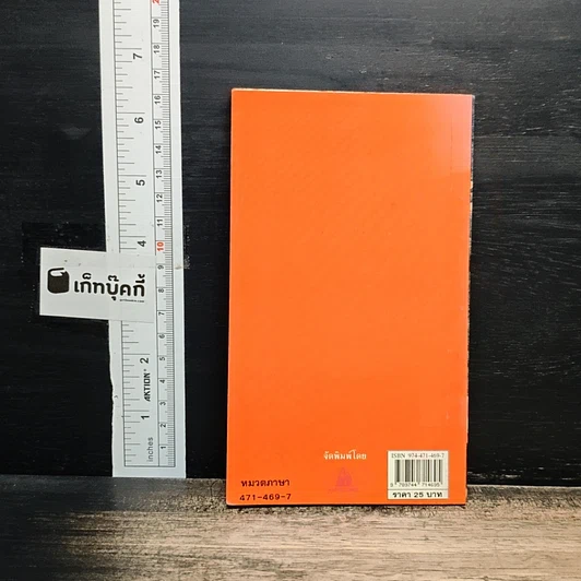 หนังสือ คู่มือสนทนาภาษาจีน สำหรับ นักเที่ยวเที่ยว รูปที่ 2