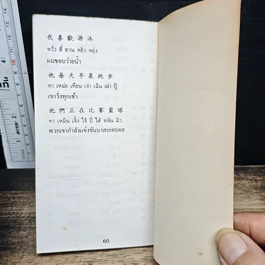 หนังสือ คู่มือสนทนาภาษาจีน สำหรับ นักเที่ยวเที่ยว รูปที่ 9