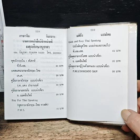 คู่มือพูดภาษา จีนกลาง-แต้จิ๋ว ด้วยตนเอง แบบนำเที่ยว รูปที่ 9