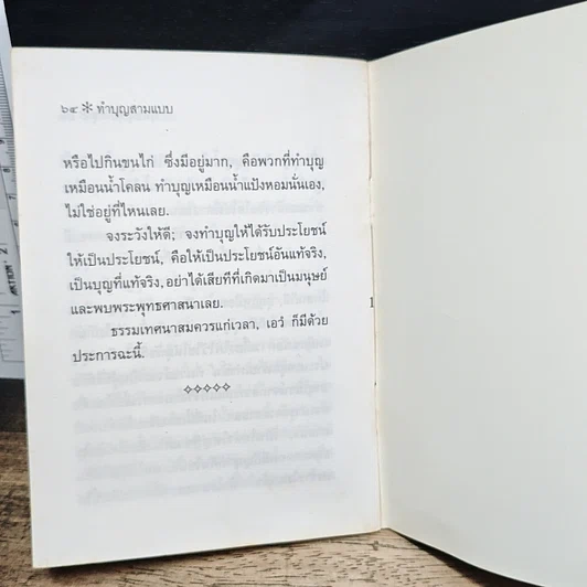 ทำบุญสามแบบ รูปที่ 9