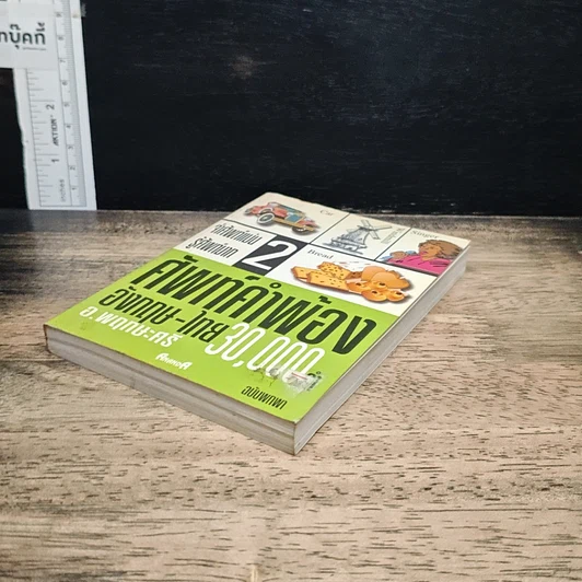 ศัพท์คำพ้อง อังกฤษ-ไทย 30,000 คำ เล่ม 2 รูปที่ 4