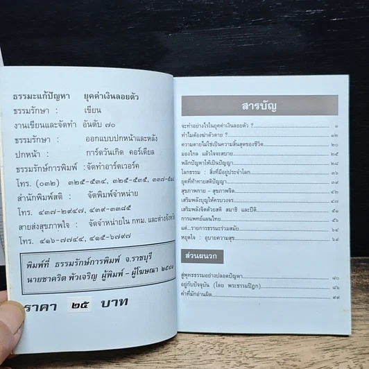 หนังสือ ธรรมะแก้ปัญหา ยุคค่าเงินลอยตัว ชี้ทางออกของคนมีทุกข์ รูปที่ 6