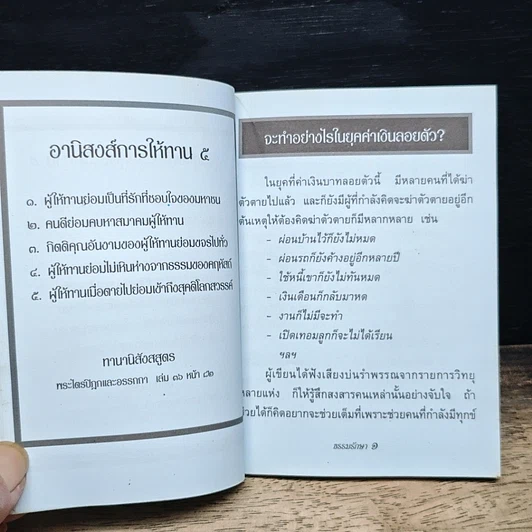หนังสือ ธรรมะแก้ปัญหา ยุคค่าเงินลอยตัว ชี้ทางออกของคนมีทุกข์ รูปที่ 7