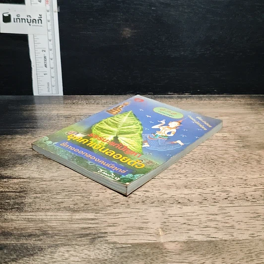 หนังสือ ธรรมะแก้ปัญหา ยุคค่าเงินลอยตัว ชี้ทางออกของคนมีทุกข์ รูปที่ 4