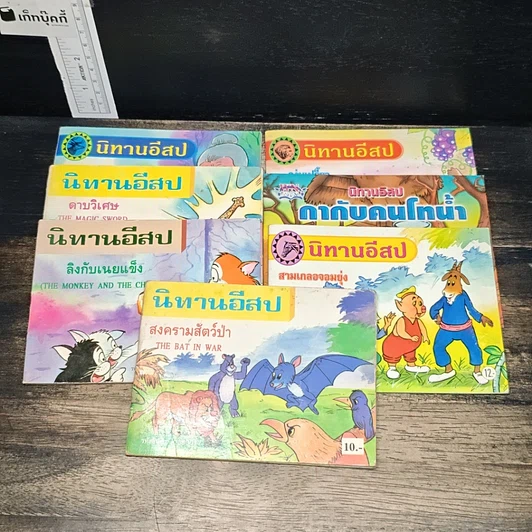 นิทานอีสป ขายรวม 7 เล่ม รูปที่ 1