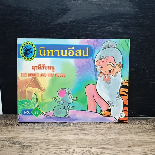 นิทานอีสป ขายรวม 7 เล่ม รูปที่ 7