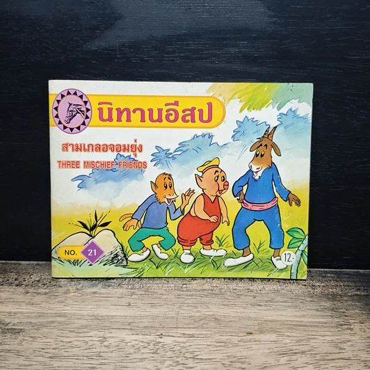 นิทานอีสป ขายรวม 7 เล่ม รูปที่ 12