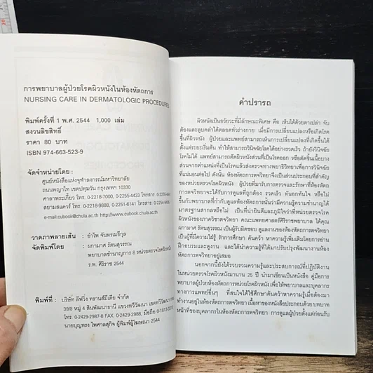 การพยาบาลผู้ป่วยโรคผิวหนังในห้องหัตถการ รูปที่ 6