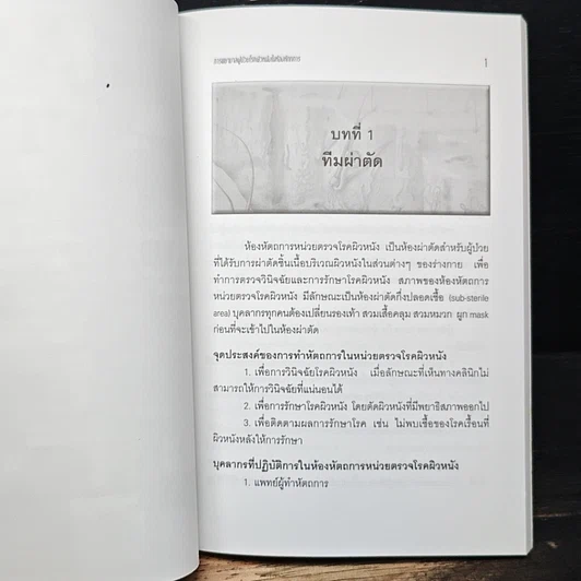 การพยาบาลผู้ป่วยโรคผิวหนังในห้องหัตถการ รูปที่ 8
