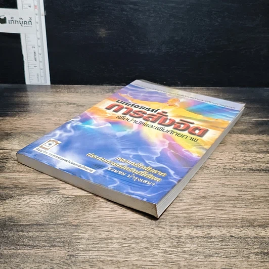 หนังสือ มหัศจรรย์การสั่งจิตเพื่อบำบัดและเพิ่มศักยภาพ รูปที่ 3