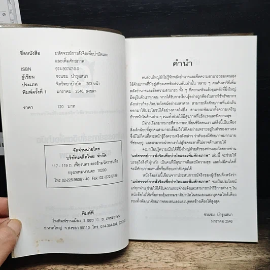 หนังสือ มหัศจรรย์การสั่งจิตเพื่อบำบัดและเพิ่มศักยภาพ รูปที่ 5
