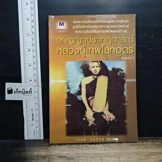 อภิญญาปรากฏการณ์ หลวงปู่เทพโลกอุดร รูปที่ 1