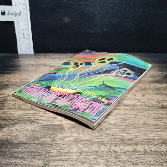 หนังสือ เสียงครวญจากวิญญาณ รูปที่ 4