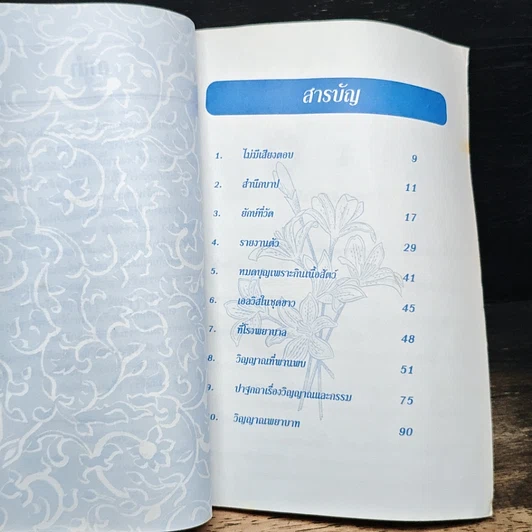 หนังสือ เสียงครวญจากวิญญาณ รูปที่ 7