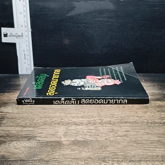 หนังสือ เคล็ดลับสุดยอดมายากล รูปที่ 3