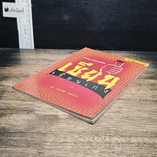 หนังสือ เคล็ดลับการฝึกตนให้เป็น เซียนเรียนเก่ง รูปที่ 4
