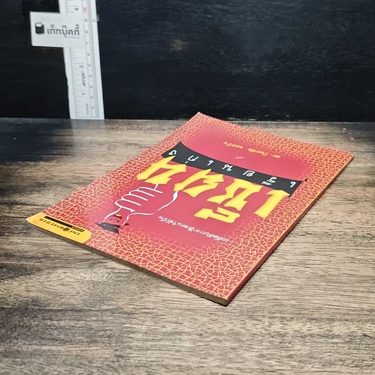 หนังสือ เคล็ดลับการฝึกตนให้เป็น เซียนเรียนเก่ง รูปที่ 5