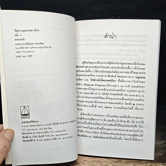 หนังสือ ปัญหากฎหมายชาวบ้าน 1 ครอบครัว รูปที่ 3