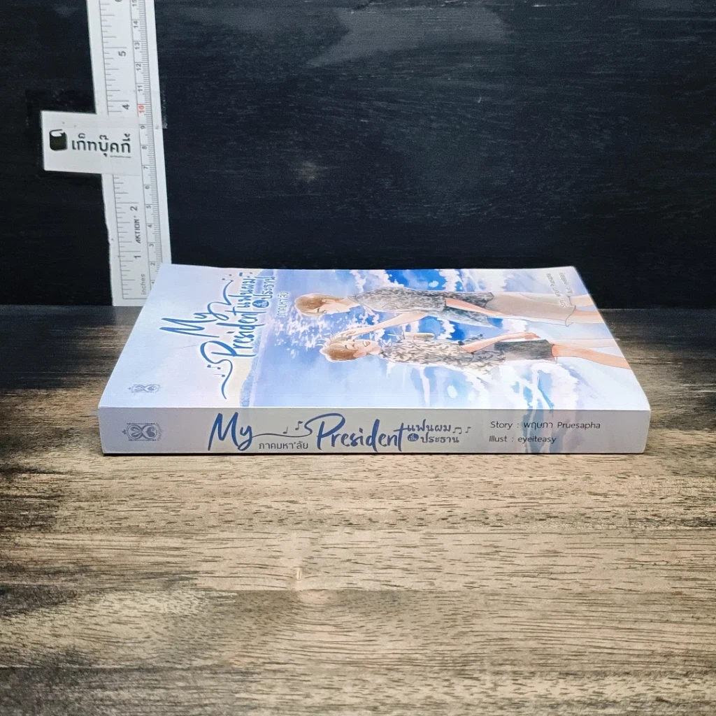 หนังสือ My President แฟนผมเป็นประธาน ภาคมหา'ลัย รูปที่ 3