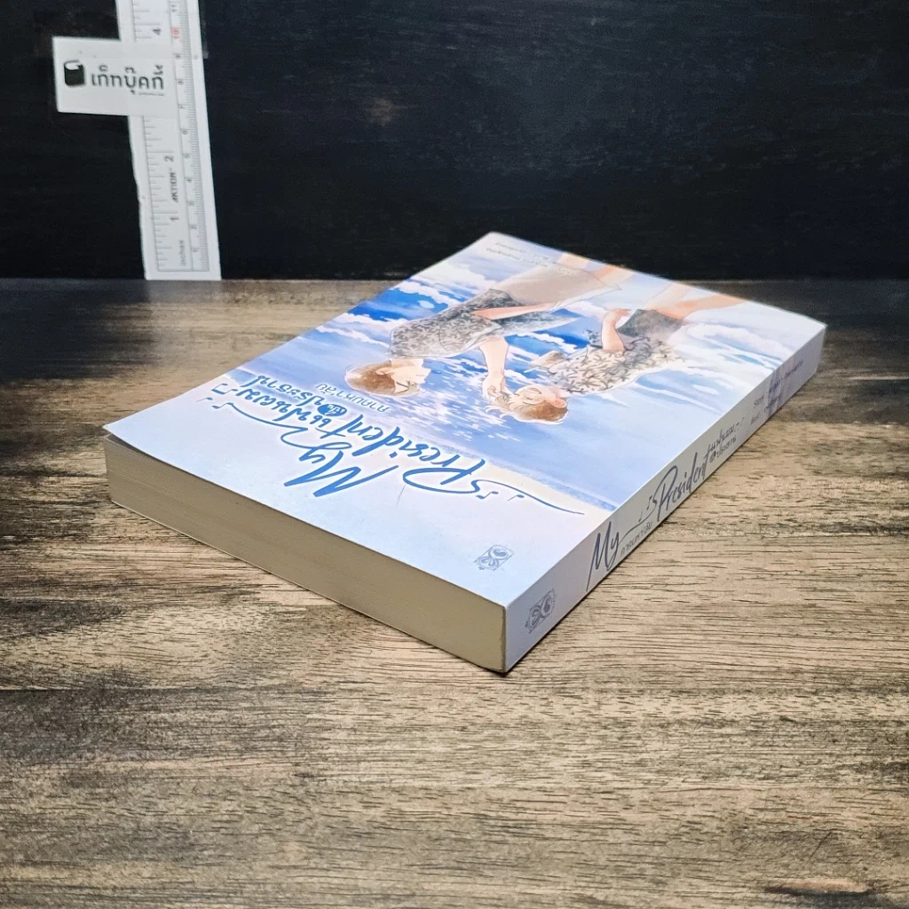 หนังสือ My President แฟนผมเป็นประธาน ภาคมหา'ลัย รูปที่ 5