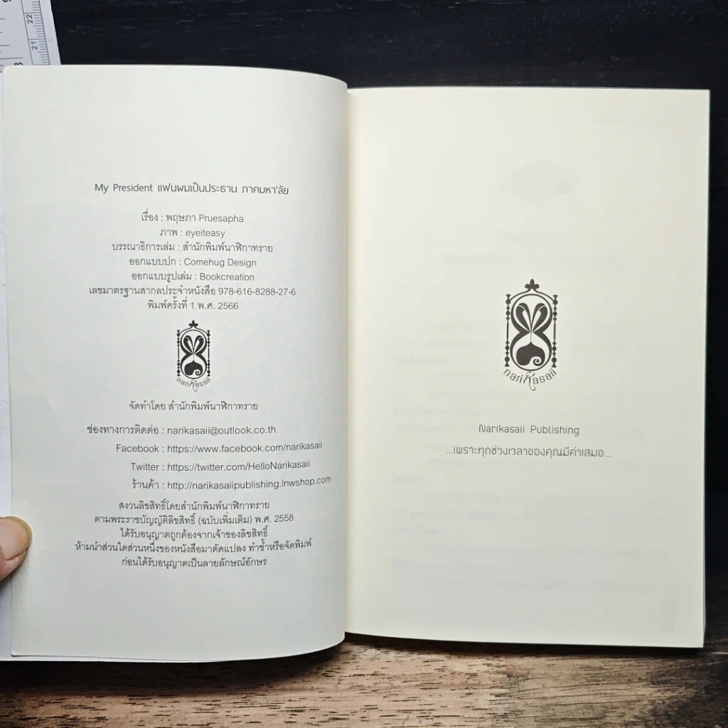 หนังสือ My President แฟนผมเป็นประธาน ภาคมหา'ลัย รูปที่ 6
