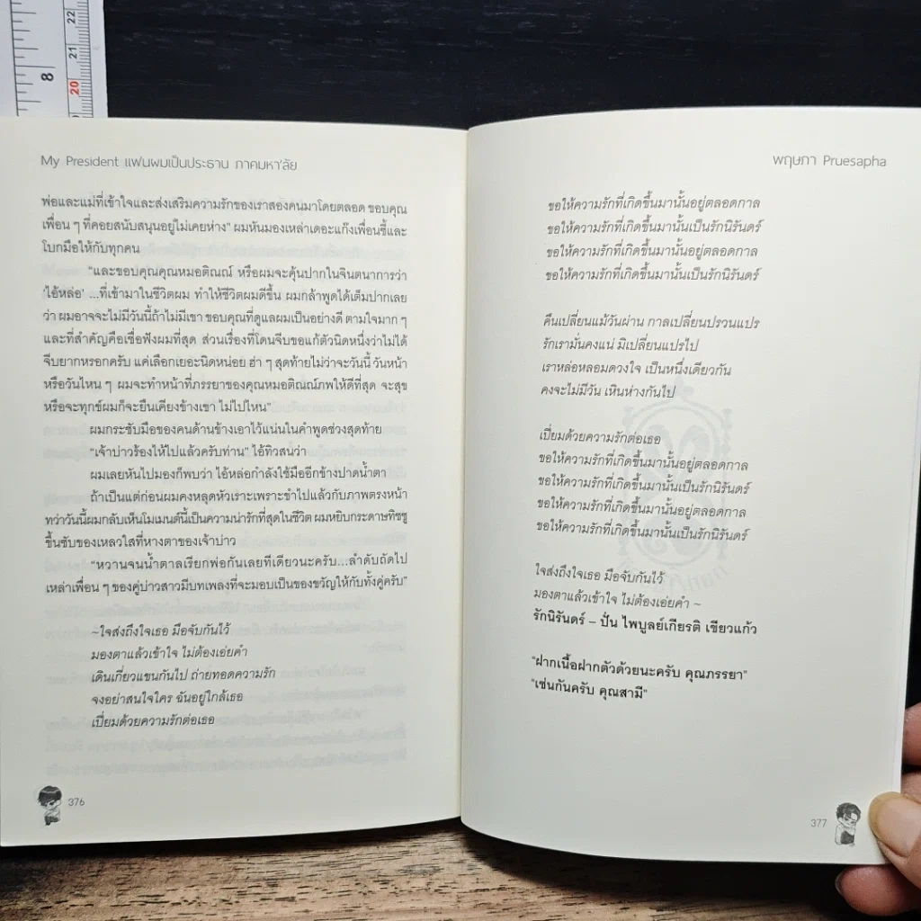 หนังสือ My President แฟนผมเป็นประธาน ภาคมหา'ลัย รูปที่ 8
