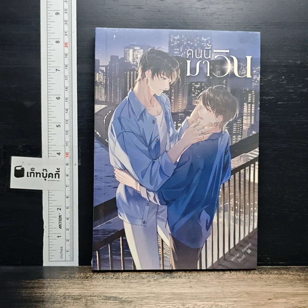 หนังสือ คนนี้มาวิน รูปที่ 1
