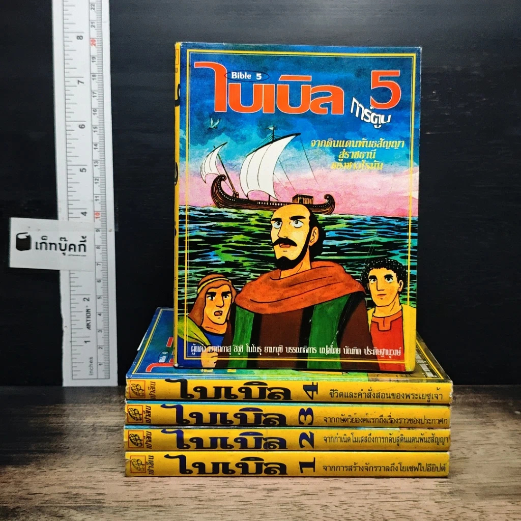 หนังสือ ไบเบิล ฉบับการ์ตูน เล่ม 1-5 รูปที่ 1