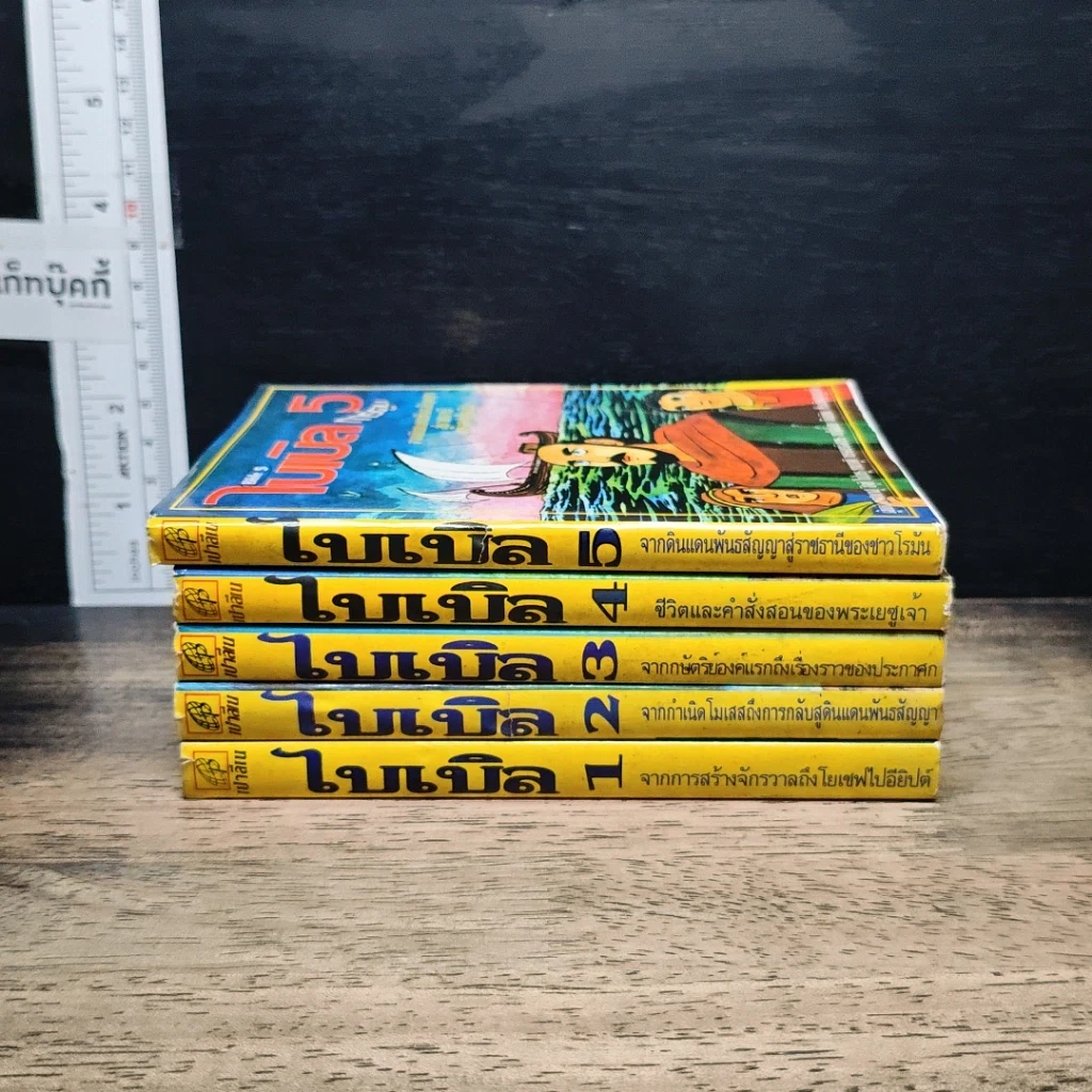 หนังสือ ไบเบิล ฉบับการ์ตูน เล่ม 1-5 รูปที่ 2