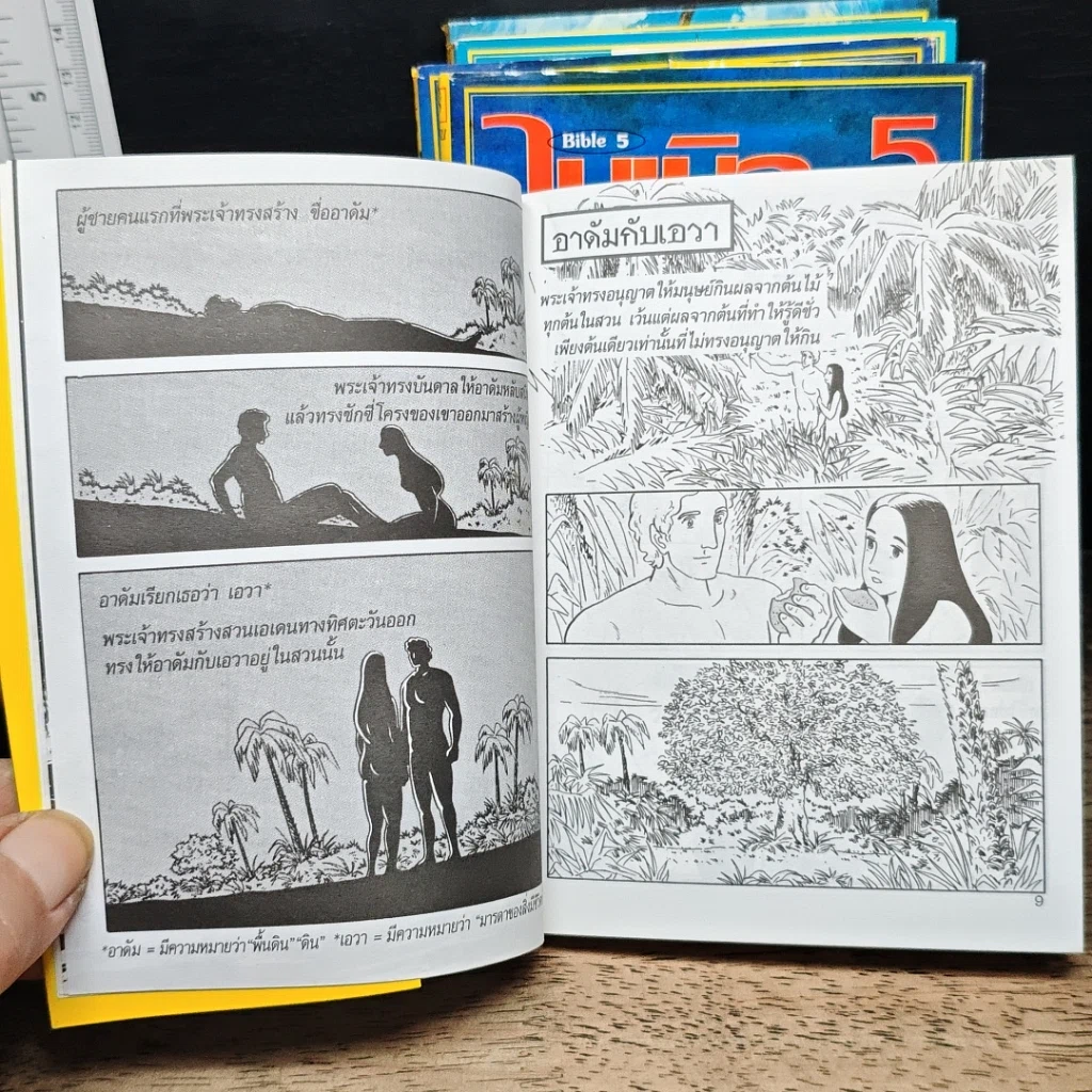 หนังสือ ไบเบิล ฉบับการ์ตูน เล่ม 1-5 รูปที่ 9
