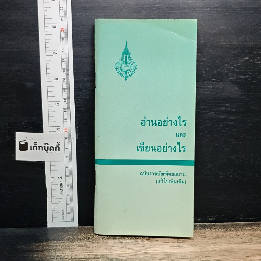 หนังสือ อ่านอย่างไรและเขียนอย่างไร ฉบับราชบัณฑิตยสถาน รูปที่ 1