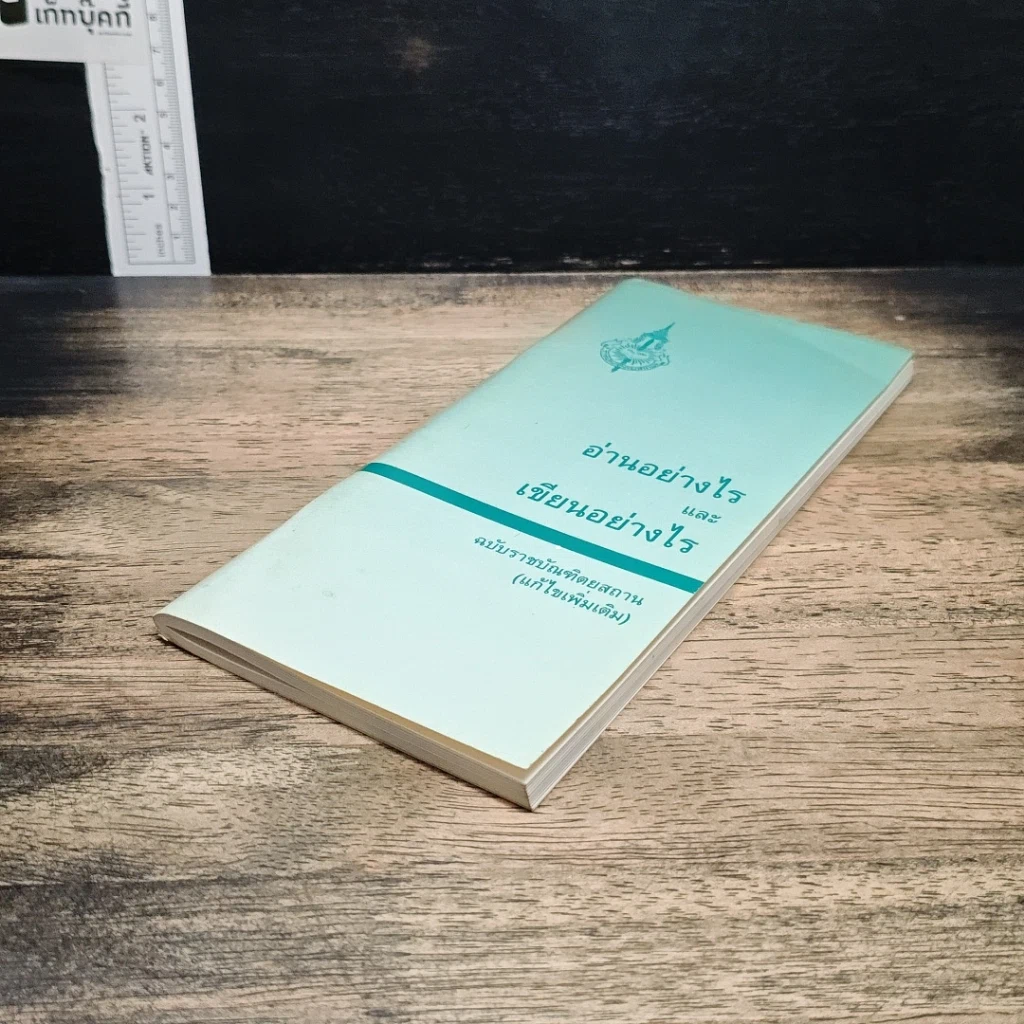 หนังสือ อ่านอย่างไรและเขียนอย่างไร ฉบับราชบัณฑิตยสถาน รูปที่ 4