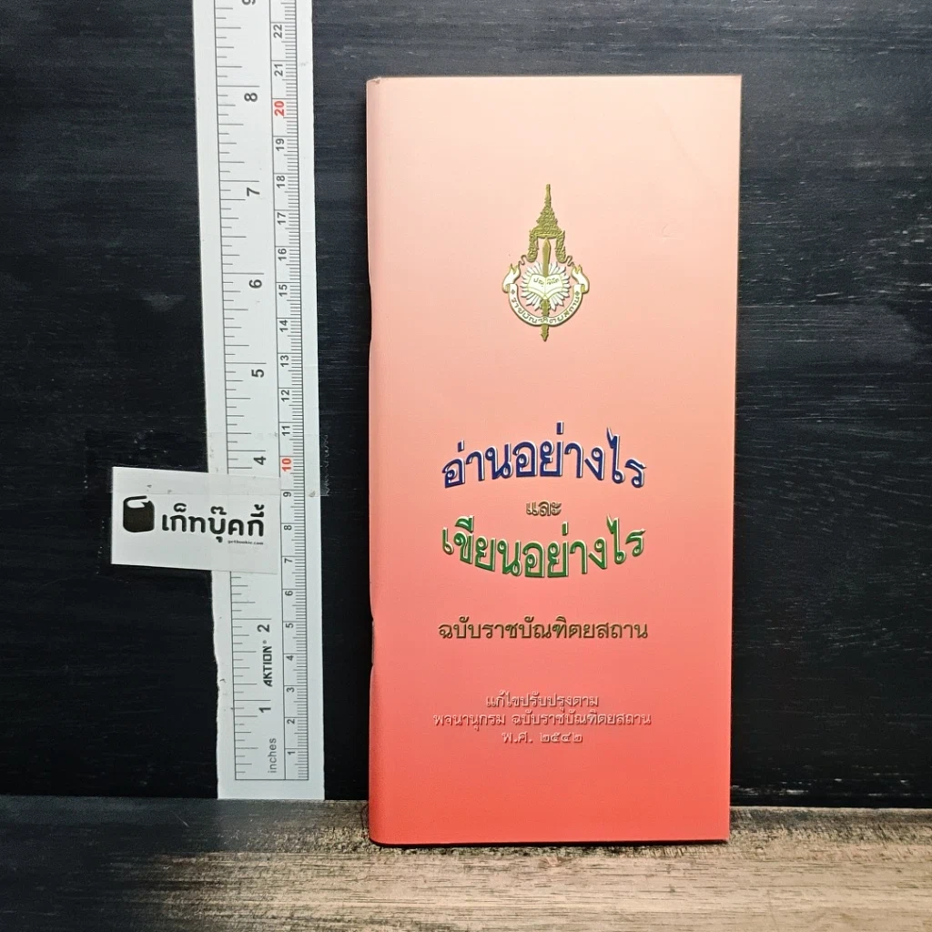 หนังสือ อ่านอย่างไรและเขียนอย่างไร ฉบับราชบัณฑิตยสถาน รูปที่ 1