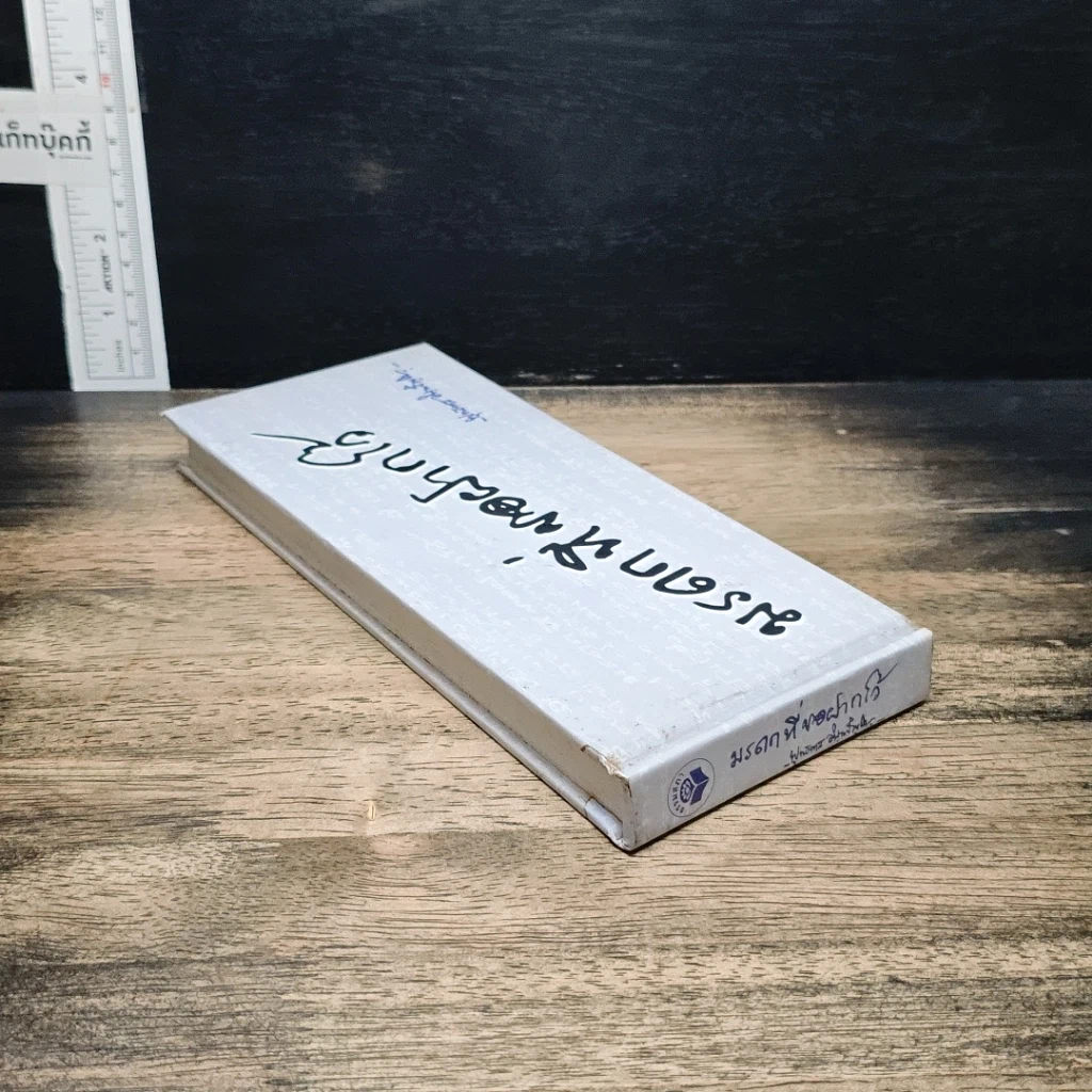 หนังสือ มรดกที่ขอฝากไว้ รูปที่ 5