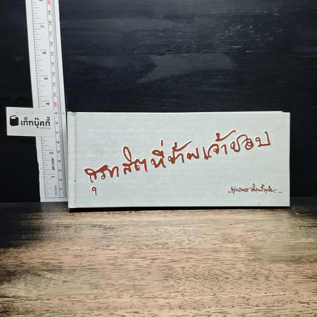 หนังสือ สุภาษิตที่ข้าพเจ้าชอบ รูปที่ 1