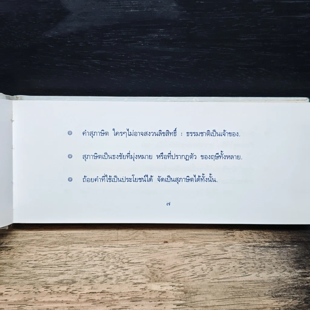 หนังสือ สุภาษิตที่ข้าพเจ้าชอบ รูปที่ 7