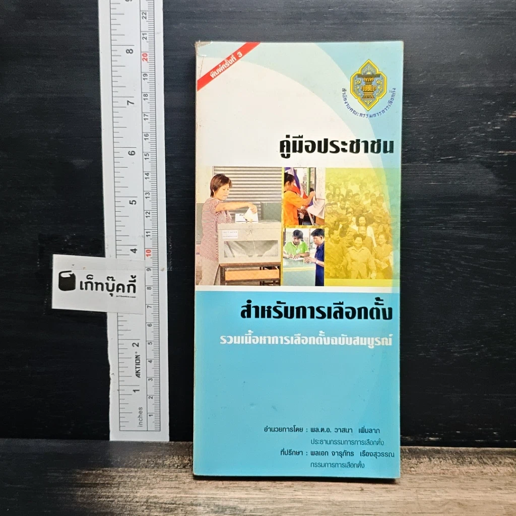 หนังสือ คู่มือประชาชน สำหรับการเลือกตั้ง รวมเนื้อหาการเลือกตั้งฉบับสมบูรณ์ รูปที่ 1