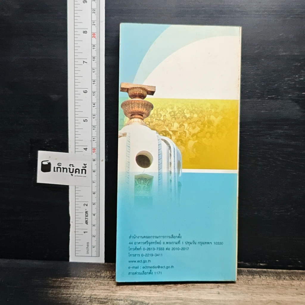หนังสือ คู่มือประชาชน สำหรับการเลือกตั้ง รวมเนื้อหาการเลือกตั้งฉบับสมบูรณ์ รูปที่ 2