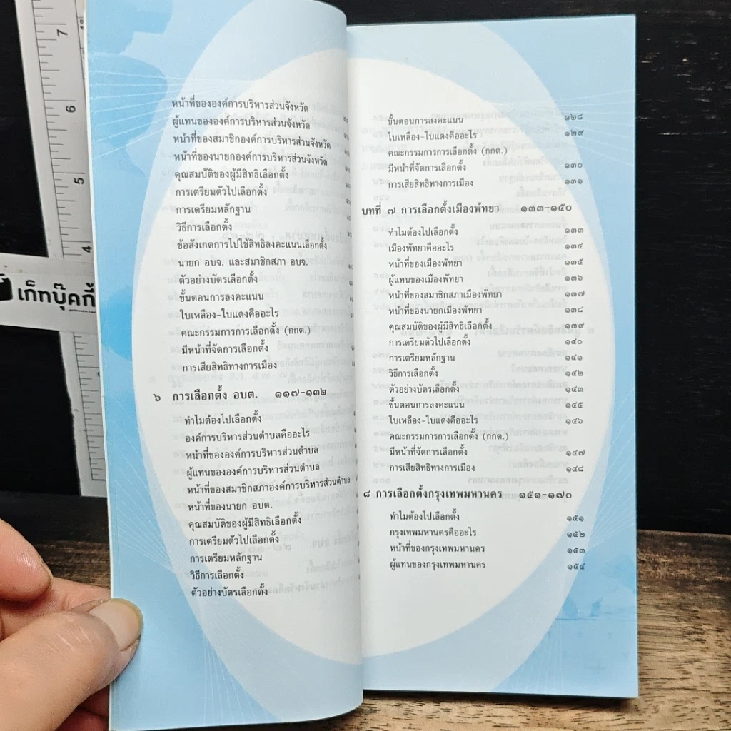 หนังสือ คู่มือประชาชน สำหรับการเลือกตั้ง รวมเนื้อหาการเลือกตั้งฉบับสมบูรณ์ รูปที่ 9