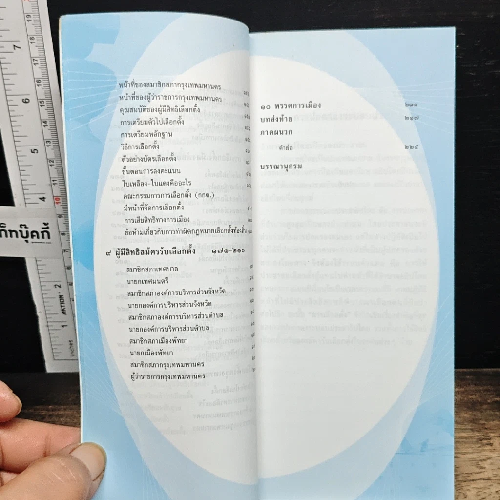 หนังสือ คู่มือประชาชน สำหรับการเลือกตั้ง รวมเนื้อหาการเลือกตั้งฉบับสมบูรณ์ รูปที่ 10