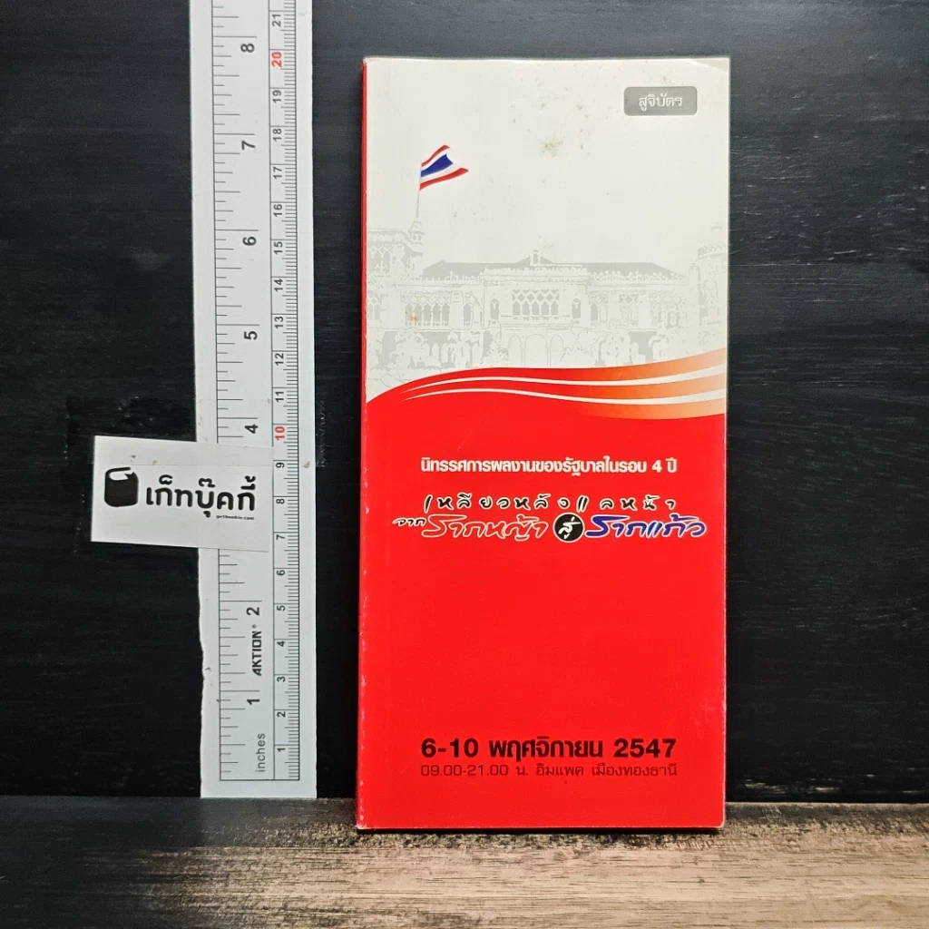 หนังสือ เหลียวหลังแลหน้า จากรากหญ้าสู่รากแก้ว รูปที่ 1
