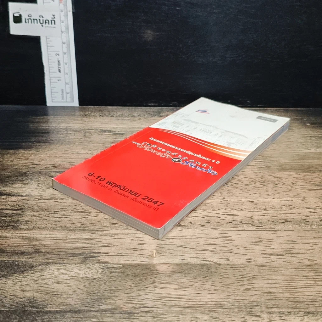 หนังสือ เหลียวหลังแลหน้า จากรากหญ้าสู่รากแก้ว รูปที่ 4