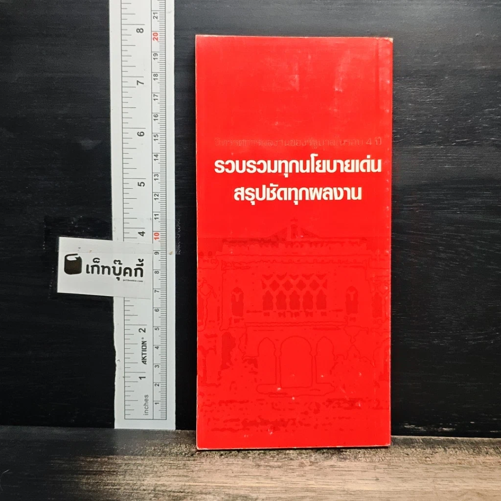 หนังสือ เหลียวหลังแลหน้า จากรากหญ้าสู่รากแก้ว รูปที่ 2